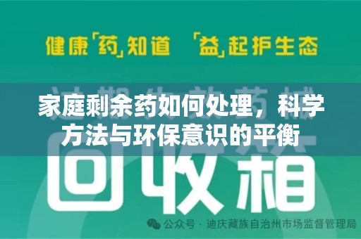 大连家庭剩余药如何处理，科学方法与环保意识的平衡