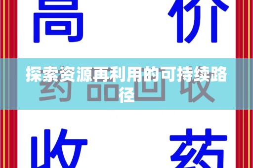 大连探索资源再利用的可持续路径