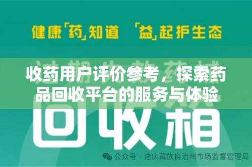 大连收药用户评价参考，探索药品回收平台的服务与体验