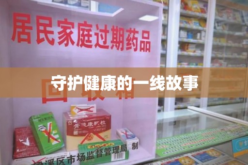 大连守护健康的一线故事
