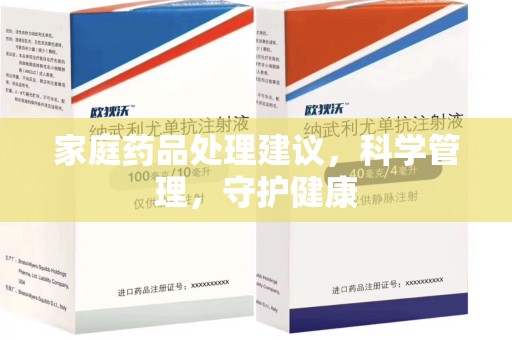 大连家庭药品处理建议，科学管理，守护健康