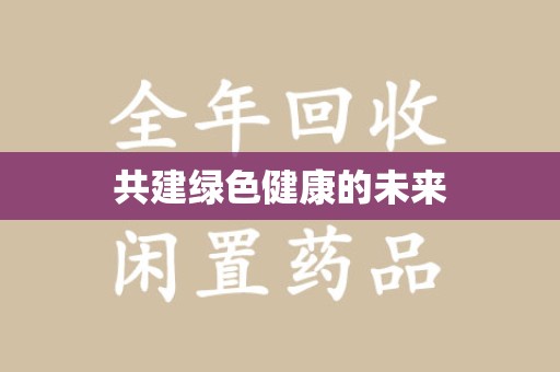 大连共建绿色健康的未来