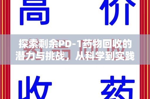 大连探索剩余PD-1药物回收的潜力与挑战，从科学到实践的全面解析