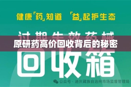 大连原研药高价回收背后的秘密