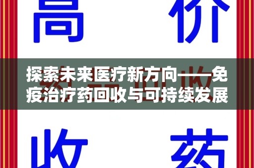 大连探索未来医疗新方向——免疫治疗药回收与可持续发展的平衡