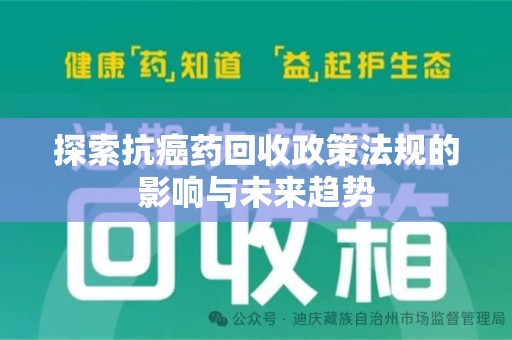 大连探索抗癌药回收政策法规的影响与未来趋势