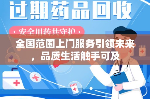 大连全国范围上门服务引领未来，品质生活触手可及