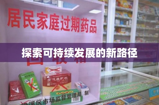 大连探索可持续发展的新路径