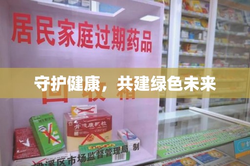 大连守护健康，共建绿色未来