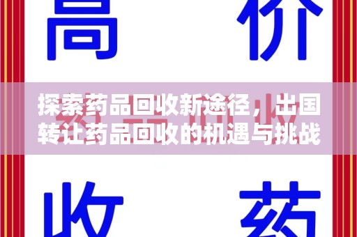 大连探索药品回收新途径，出国转让药品回收的机遇与挑战