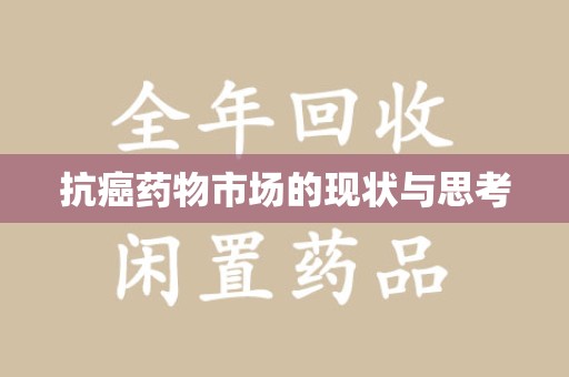 大连抗癌药物市场的现状与思考