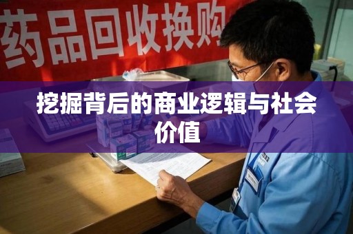 大连挖掘背后的商业逻辑与社会价值