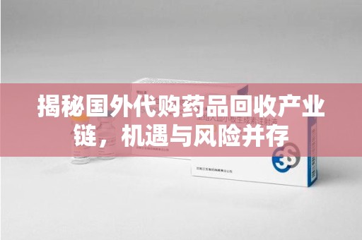 大连揭秘国外代购药品回收产业链，机遇与风险并存