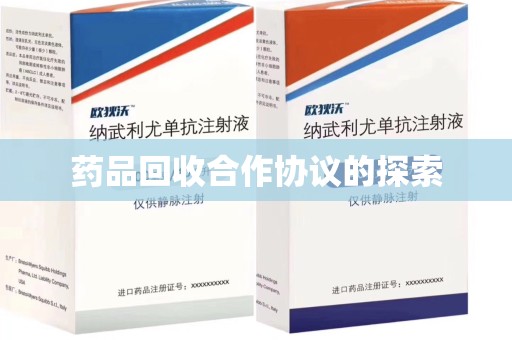 大连药品回收合作协议的探索