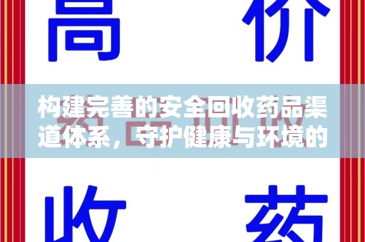 大连构建完善的安全回收药品渠道体系，守护健康与环境的未来