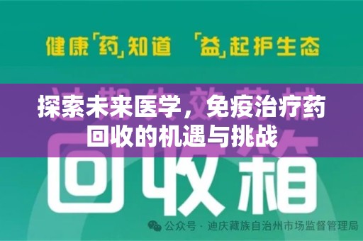 大连探索未来医学，免疫治疗药回收的机遇与挑战