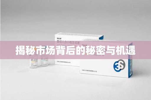 大连揭秘市场背后的秘密与机遇