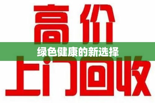 大连绿色健康的新选择