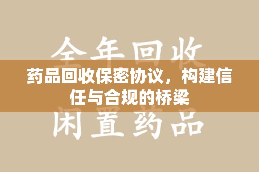 大连药品回收保密协议，构建信任与合规的桥梁