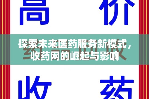 大连探索未来医药服务新模式，收药网的崛起与影响