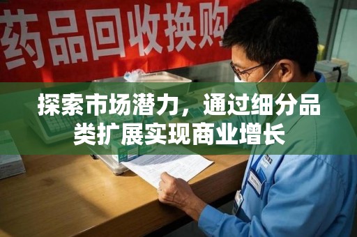 大连探索市场潜力，通过细分品类扩展实现商业增长