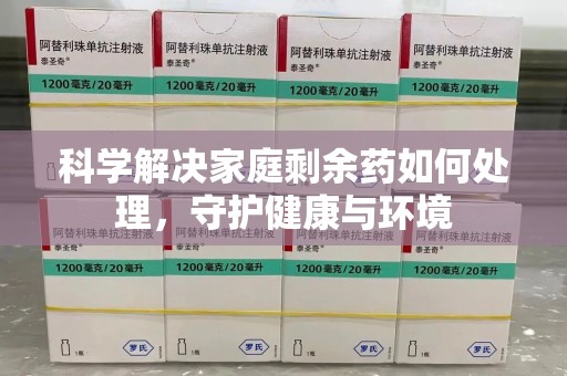 大连科学解决家庭剩余药如何处理，守护健康与环境