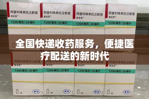 大连全国快递收药服务，便捷医疗配送的新时代