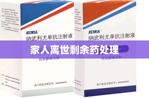 大连家人离世剩余药处理
