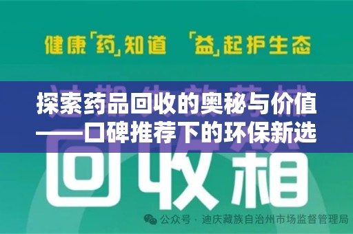 大连探索药品回收的奥秘与价值——口碑推荐下的环保新选择