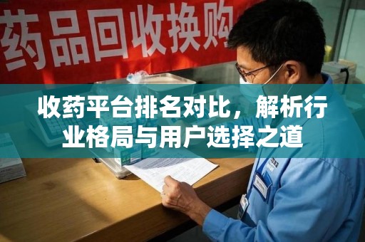 大连收药平台排名对比，解析行业格局与用户选择之道