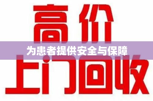 大连为患者提供安全与保障