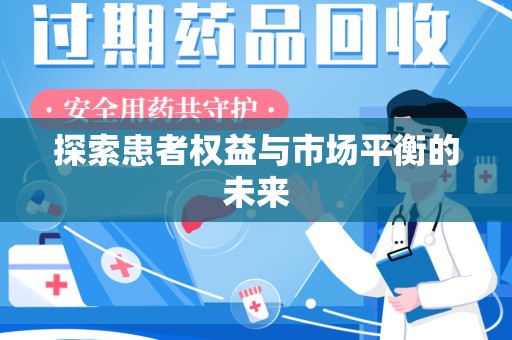 大连探索患者权益与市场平衡的未来