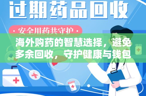 大连海外购药的智慧选择，避免多余回收，守护健康与钱包