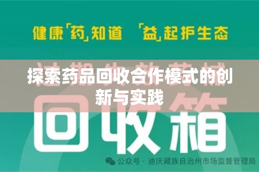 大连探索药品回收合作模式的创新与实践