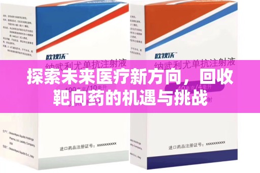 大连探索未来医疗新方向，回收靶向药的机遇与挑战