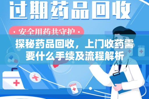 大连探秘药品回收，上门收药需要什么手续及流程解析