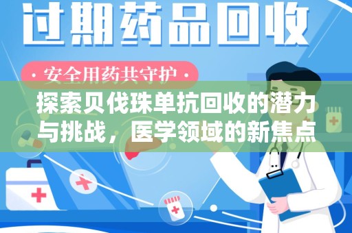 大连探索贝伐珠单抗回收的潜力与挑战，医学领域的新焦点