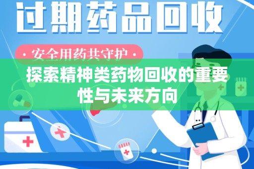 大连探索精神类药物回收的重要性与未来方向