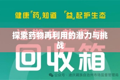 大连探索药物再利用的潜力与挑战