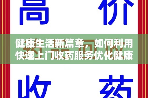 大连健康生活新篇章，如何利用快速上门收药服务优化健康管理