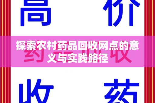 大连探索农村药品回收网点的意义与实践路径