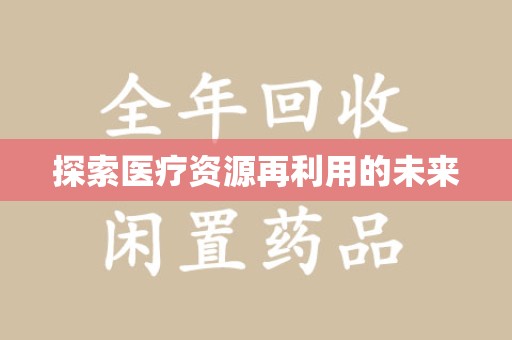 大连探索医疗资源再利用的未来