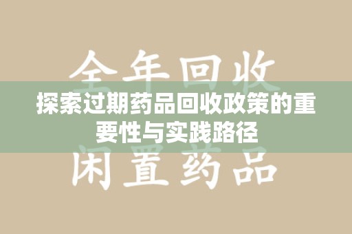 大连探索过期药品回收政策的重要性与实践路径