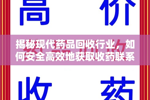 大连揭秘现代药品回收行业，如何安全高效地获取收药联系方式