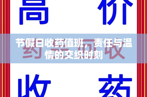 大连节假日收药值班，责任与温情的交织时刻