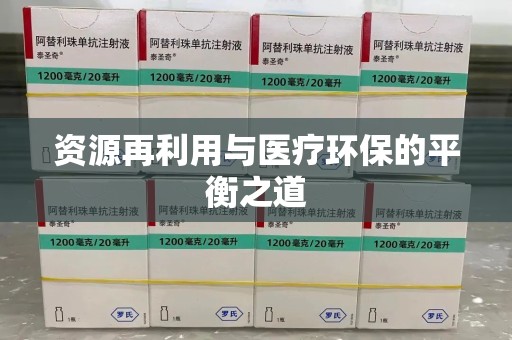 大连资源再利用与医疗环保的平衡之道
