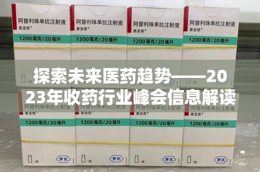 大连探索未来医药趋势——2023年收药行业峰会信息解读