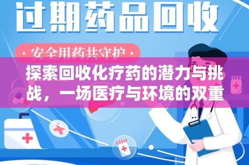 大连探索回收化疗药的潜力与挑战，一场医疗与环境的双重博弈