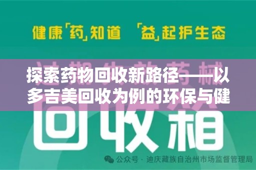 大连探索药物回收新路径——以多吉美回收为例的环保与健康平衡