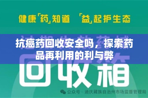 大连抗癌药回收安全吗，探索药品再利用的利与弊